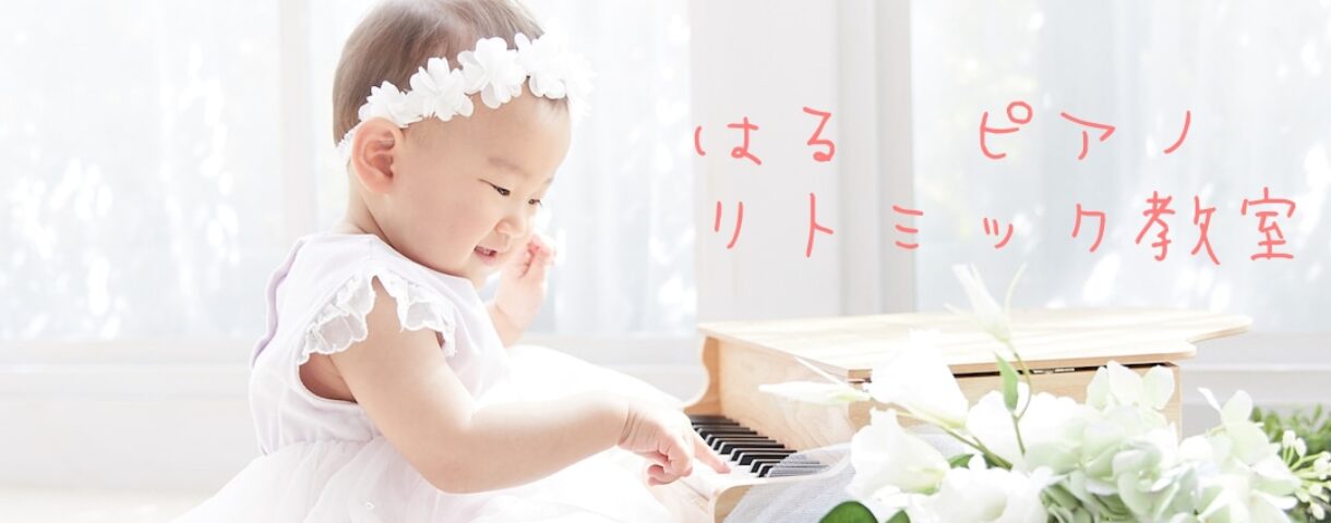 足立区北千住 京成関屋 リトミック ピアノ 0歳から大人までの音楽教室 音楽で豊かな心を育む リトミックは親子で音楽に触れながら楽しいレッスン ピアノはお子様から大人の方まで幅広く通われています